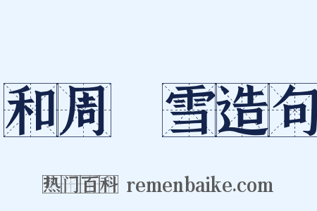 和周湜雪造句是什么意思的图片